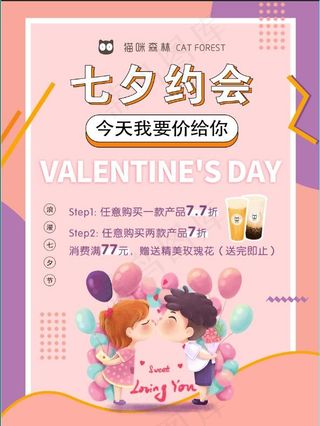 猫咪森林甜蜜七夕价格活动海报