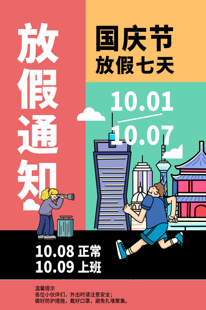 国庆放假7天通知海报psd模版下载