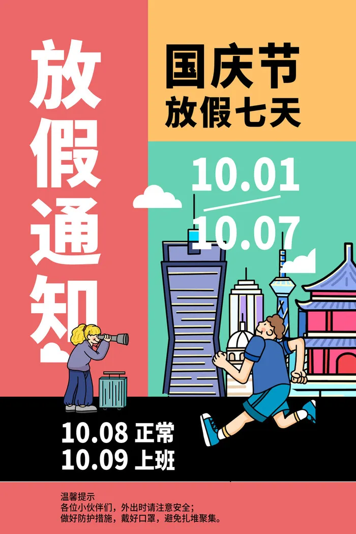 国庆放假7天通知海报psd模版下载