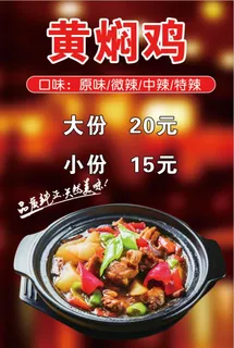黄焖鸡海报