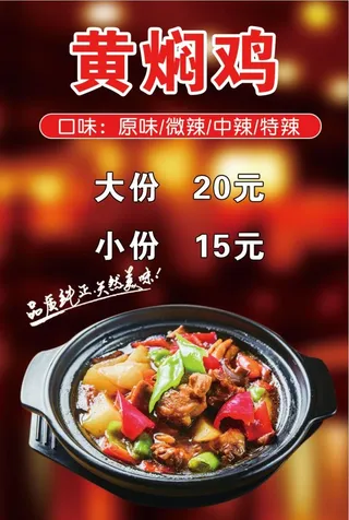 黄焖鸡海报
