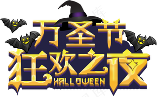 卡通万圣节狂欢之夜