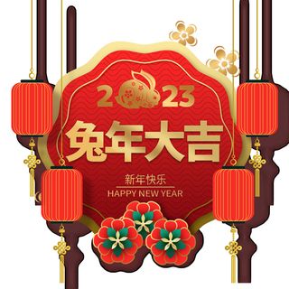 喜庆2023年兔年大古挂画