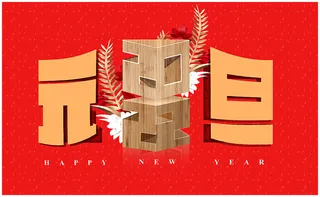 喜迎元旦节日海报