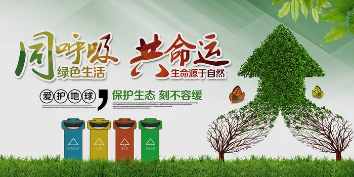 绿色城市同呼吸共命运环保宣传海报展板psd模版下载