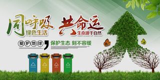 绿色城市同呼吸共命运环保宣传海报展板