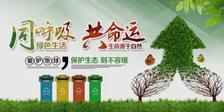 绿色城市同呼吸共命运环保宣传海报展板