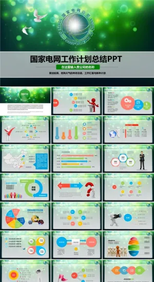 绿色唯美梦幻光斑背景国家电网通用工作计划总结ppt模板预览图
