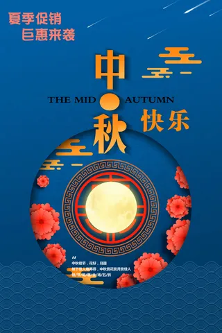 夏季促销中秋节快乐