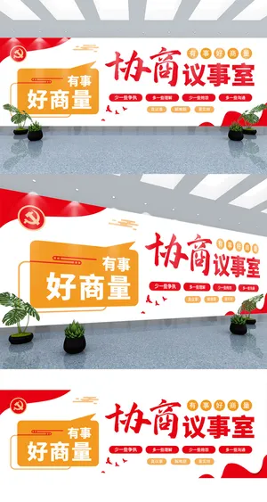 红色有事好商量协商议事室党建文化墙