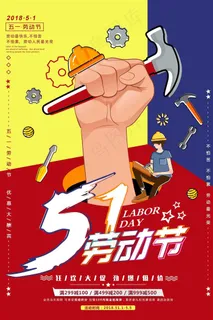五一劳动节海报  五一劳动节海报
