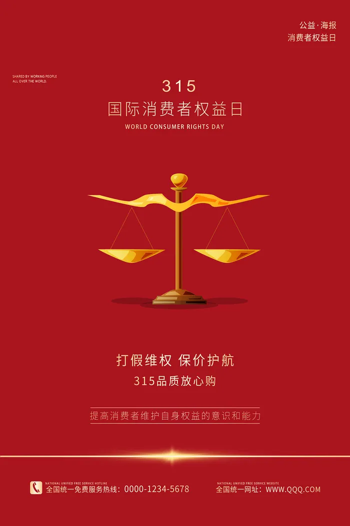 极简红色诚信315消费者权益日海报psd模版下载