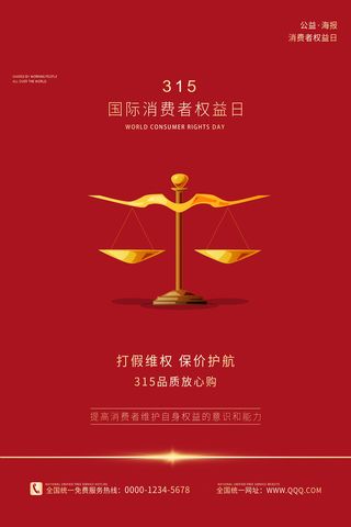 极简红色诚信315消费者权益日海报