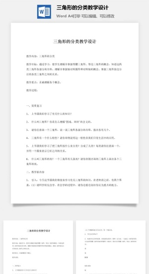 三角形的分类教学设计