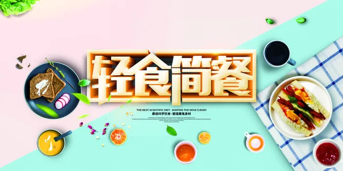 创意小清新轻食简餐营养早餐海报展板psd模版下载