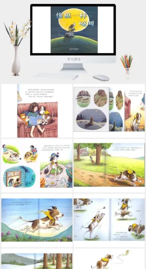 像狼一样嚎叫幼儿园绘本故事ppt模板