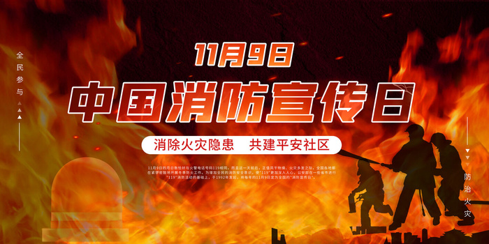 消防宣传日119防火灭火英雄火灾安全公益宣传海报设计psd模板素材