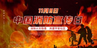 消防宣传日119防火灭火英雄火灾安全公益宣传海报设计psd模板素材