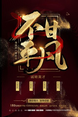 舞台够大招聘海报psd模板