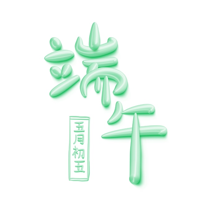 绿色端午立体艺术字