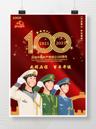 庆祝建党成立100周年宣传海报