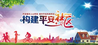 共建文明城市创建社区公益广告宣传栏海报展板设计psd素材模板