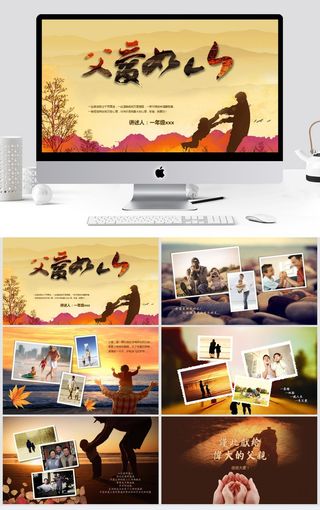 父爱如山PPT模板