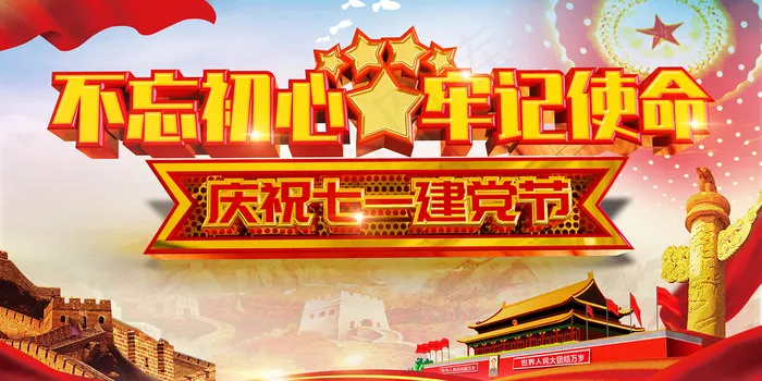 建党一百周年建党节不忘初心海报psd模版下载