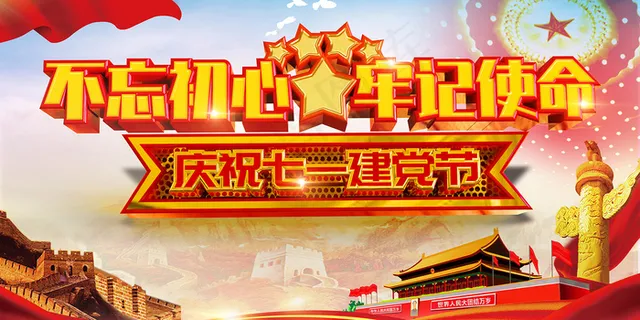 建党一百周年建党节不忘初心海报