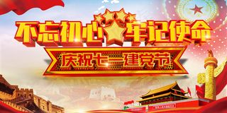 建党一百周年建党节不忘初心海报