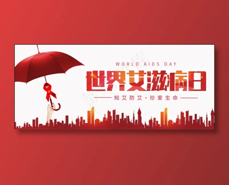 艾滋病海报(900x383)psd模版下载