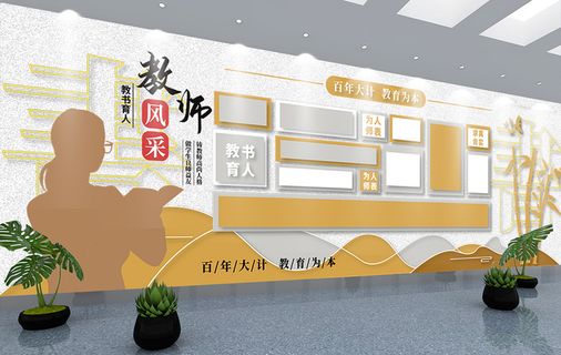 校园文化墙教师风采