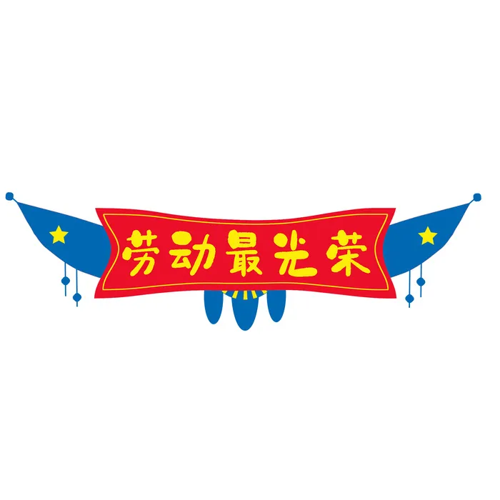 五一劳动节劳动最光荣边框psd模版下载