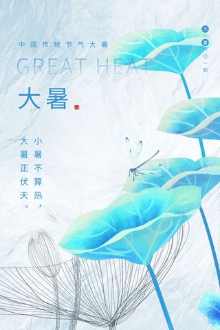 传统节气大暑海报