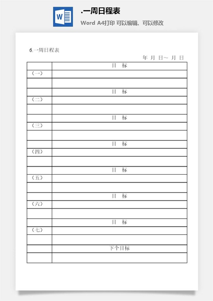 一周日程表办公室工作日程通用表格