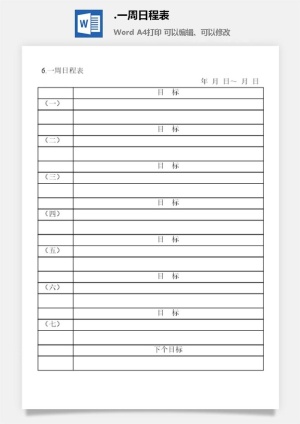 一周日程表办公室工作日程通用表格预览图