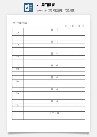 一周日程表办公室工作日程通用表格