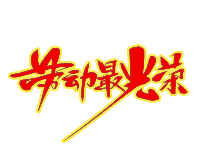 五一劳动节劳动最光荣创意艺术字体