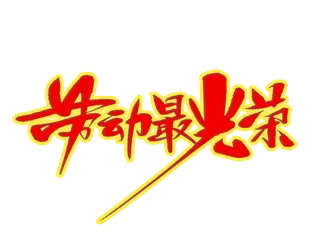 五一劳动节劳动最光荣创意艺术字体