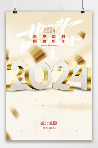 2024年元旦新年海报