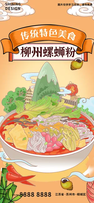 螺蛳粉粉丝面条特色美食插画手绘海报