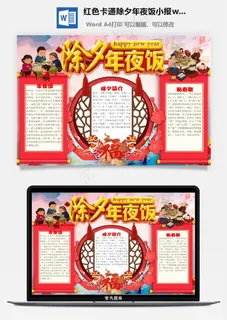 红色卡通除夕年夜饭小报word手抄报