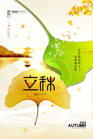 简约立秋意境节气海报