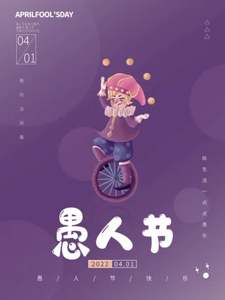 愚人节 愚人节促销海报