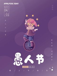 愚人节 愚人节促销海报 愚人节 愚人节促销海报