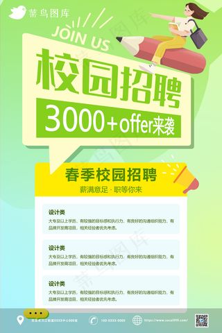 扁平简约风校园招聘海报