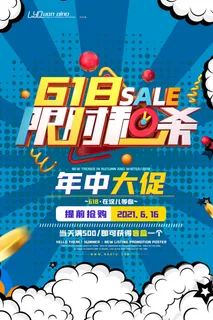 618电商促销大促海报宣传折扣模板PSD分层设计素材