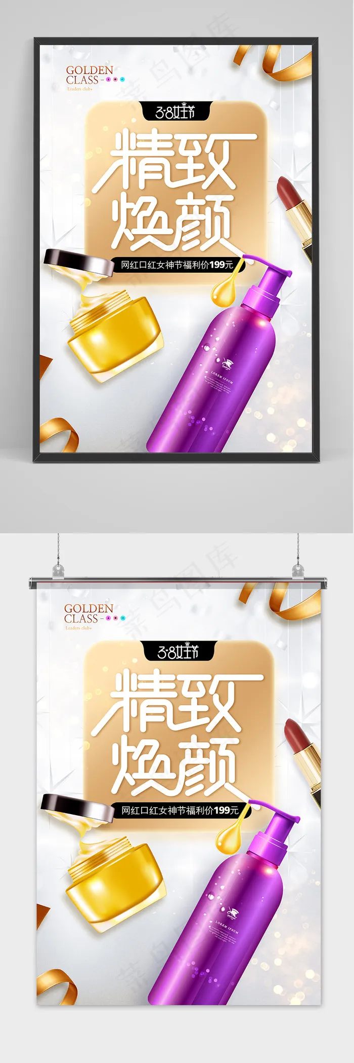 时尚简约女神节精致焕颜护肤品促销海报