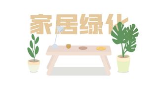 家居绿化办公室绿植