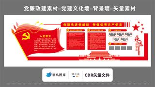 党建文化墙党建素材CDR预览图红色背景党旗飘飘五星闪耀党员